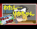 【2chコピペ】 ゆっくりコントにしてみた小劇場 PART 124【ゆっくり】