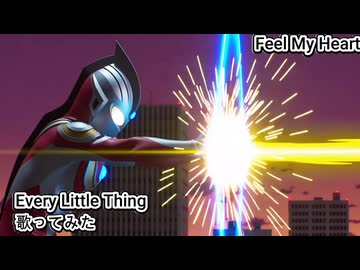 Every Little Thing　Feel My Heart　歌ってみた カラオケLive 本人ズ