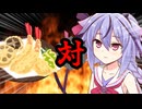 ミコトくん対てんぷら