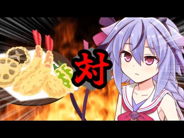 ミコトくん対てんぷら