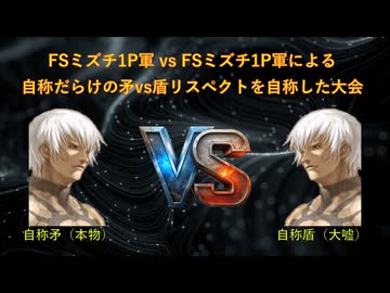 【凶悪MUGEN】FSミズチ1P軍vsFSミズチ1P軍による自称だらけの矛vs盾リスペクトを自称した大会 OP