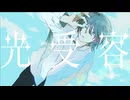 光受容 feat.翠李 #コラコレ2026