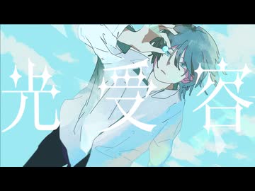 光受容 feat.翠李 #コラコレ2026