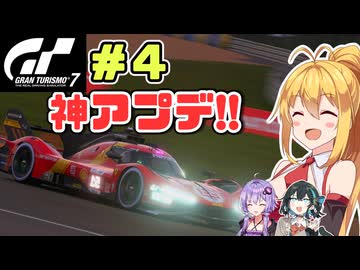 神アプデがキタ！ル･マン24時間だ！弦巻マキはGT7の名車に救われたい！ #4 ウィークリー サルテ7LAP FERARRI 499P【VOICEPEAK・VOICEROID実況プレイ】