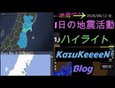 2026年06月12日 金曜日 地震活動ハイライト