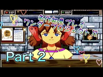 【実況】ワンダープロジェクトJ2やろうぜ！　その2ッ！