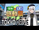 【関東×名道×感動祭】 TOKYO DRIVE