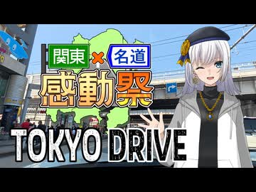【関東×名道×感動祭】 TOKYO DRIVE