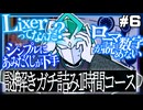 【実況】アクアリウムは踊らない 情熱的に実況プレイ part6