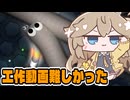 【春日部つむぎの編集日記】やっと工作動画出せた【雑談プレイ】