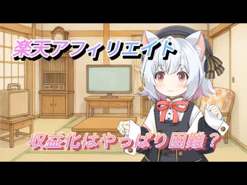【VOICEVOX解説】楽天アフィリエイトしているよって話【小夜／SAYO】