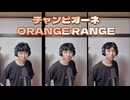 【日本代表に向けて歌います！】チャンピオーネ(2006) - ORANGE RANGE 【2026W杯】