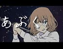 【歌ってみた】あぶく / ヨルシカ　covered by Otoギ
