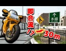 【恐怖】首都高最難関？一時停止から即合流する南池袋PA【DUCATI 748R】