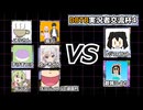 【DBTB】実況者交流杯４　拓マネ視点①