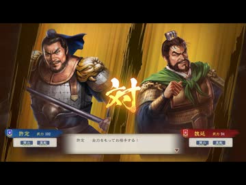 【三國志8RePK】一騎討ち 許定VS魏延