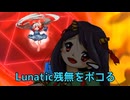【東方獣王園】Lunatic残無をボコる 饕餮尤魔編【あんこもん実況】