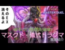 【遊戯王マスターデュエル】マスクド儀式ドラグマ 展開紹介