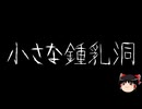 【ゆっくり怪談】一緒に怖い話をしませんか？？その819【洒落怖】