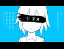 少女A / 椎名もた 歌ってみた 【San】
