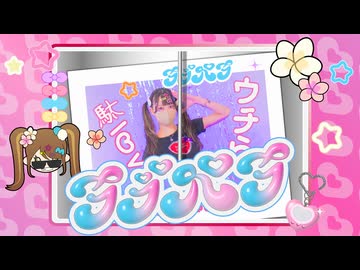【うおのた ゆう】ラブパラ【踊ってみた】