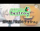 カオスバトルDestroy第六話「脅威のラッシュ」
