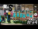 どんな格好？【龍が如く8】実況プレイpart94