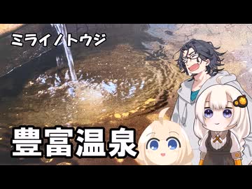 豊富温泉（ミライノトウジ）