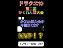 【ドラクエ10】みいつけた！【DQ10】 #ドラクエ #ゲーム実況 #ドラゴンクエスト  #dqx #dq10 #ドラゴンクエスト10 #Shorts