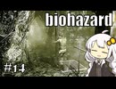 【バイオハザードHDリマスター】#14 ゾンビに噛まれながらのんびり洋館探索【A.I.VOICE実況】