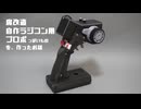 魔改造自作ラジコン用プロポっぽいものを作ったお話