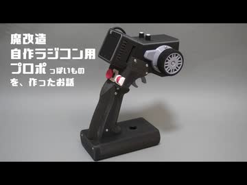 魔改造自作ラジコン用プロポっぽいものを作ったお話