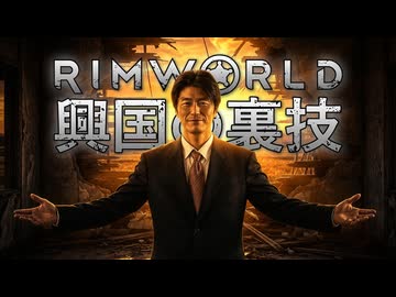 【Rimworld淫夢】興国の裏技.mp29/EX