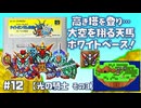 【SFC】SDガンダム外伝 ナイトガンダム物語 大いなる遺産 をプレイ #12 （光の騎士 その3）