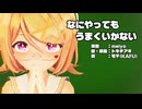 【MMD】リンちゃんで「なにやってもうまくいかない」
