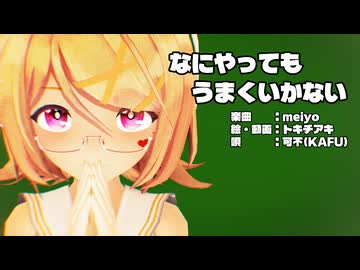 【MMD】リンちゃんで「なにやってもうまくいかない」