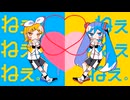 無ぇ無ぇ無ぇ（IKZO×ねぇねぇねぇ）