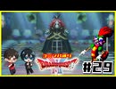 【初見】ドラクエ2をユミンパルールで全ボス攻略 #29【ドラクエ2縛り2人実況】