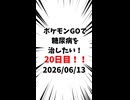 20日目 ポケモンGOで糖尿病を治したい！！！(迫真)  2026/06/13