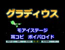 グラディウス（モアイステージ）【第六回ボイパロイド投稿祭】