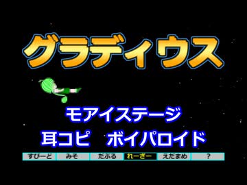 グラディウス（モアイステージ）【第六回ボイパロイド投稿祭】