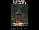 【クソ祈祷に救済を】ガチで高火力『アギールの炎』は強かった #Shorts #エルデンリング #ゲーム #eldenring #ナイトレイン