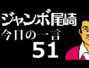 ジャンボ尾崎　今日の一言　51話