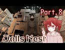 【Dolls Nest】重音テトのどきどきドール巣ごもり日記 #8　 箱が多すぎる倉庫に入りました【初見実況】