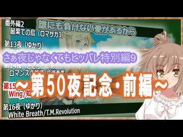 【第50夜記念総集編①】さぁ夜じゃなくてもヒッパレ特別編9前編【さとうささら　CeVIO_AI】