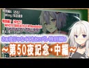 【第50夜記念総集編②】さぁ夜じゃなくてもヒッパレ特別編9中編【いあ　CeVIO_AI】