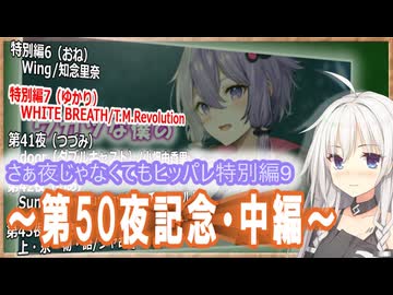【第50夜記念総集編②】さぁ夜じゃなくてもヒッパレ特別編9中編【いあ　CeVIO_AI】