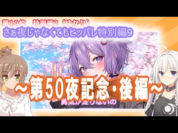 【第50夜記念お気に入りランキング】さぁ夜じゃなくてもヒッパレ特別編9後編【さとうささら・いあ　CeVIO_AI】