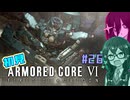 シン・ちふうさのAC6初見実況 #26