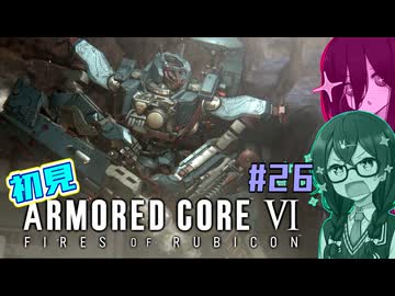 シン・ちふうさのAC6初見実況 #26